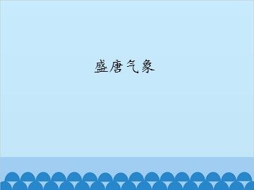 盛唐气象_课件1