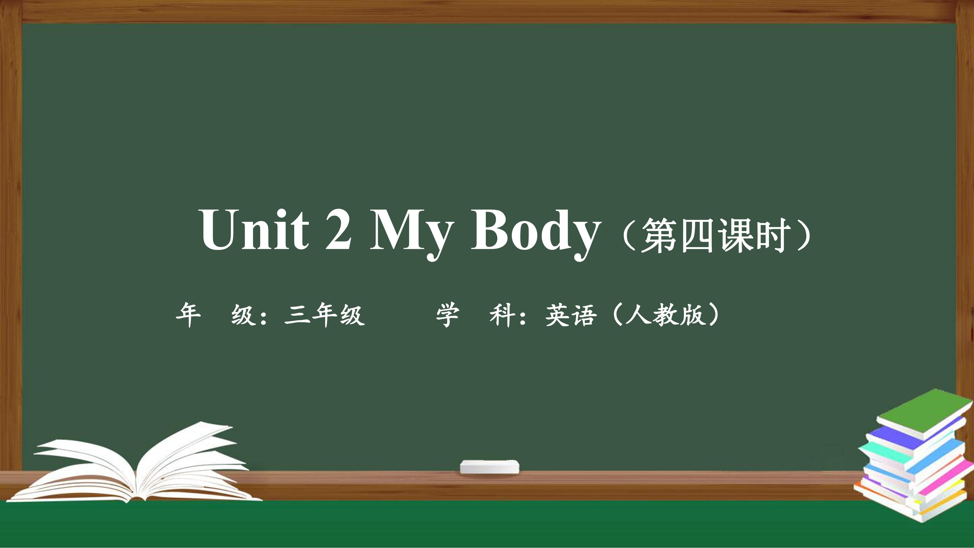 【课件】三年级上册英语人教版新起点Unit 2《My body》（Let’s spell）01