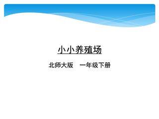 【★★】1年级数学北师大版下册课件第3单元《3.5小小养殖场》