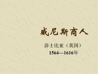 威尼斯商人(节选)_课件1