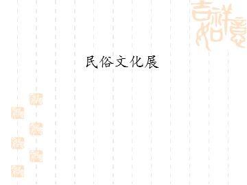 民俗文化展_课件1