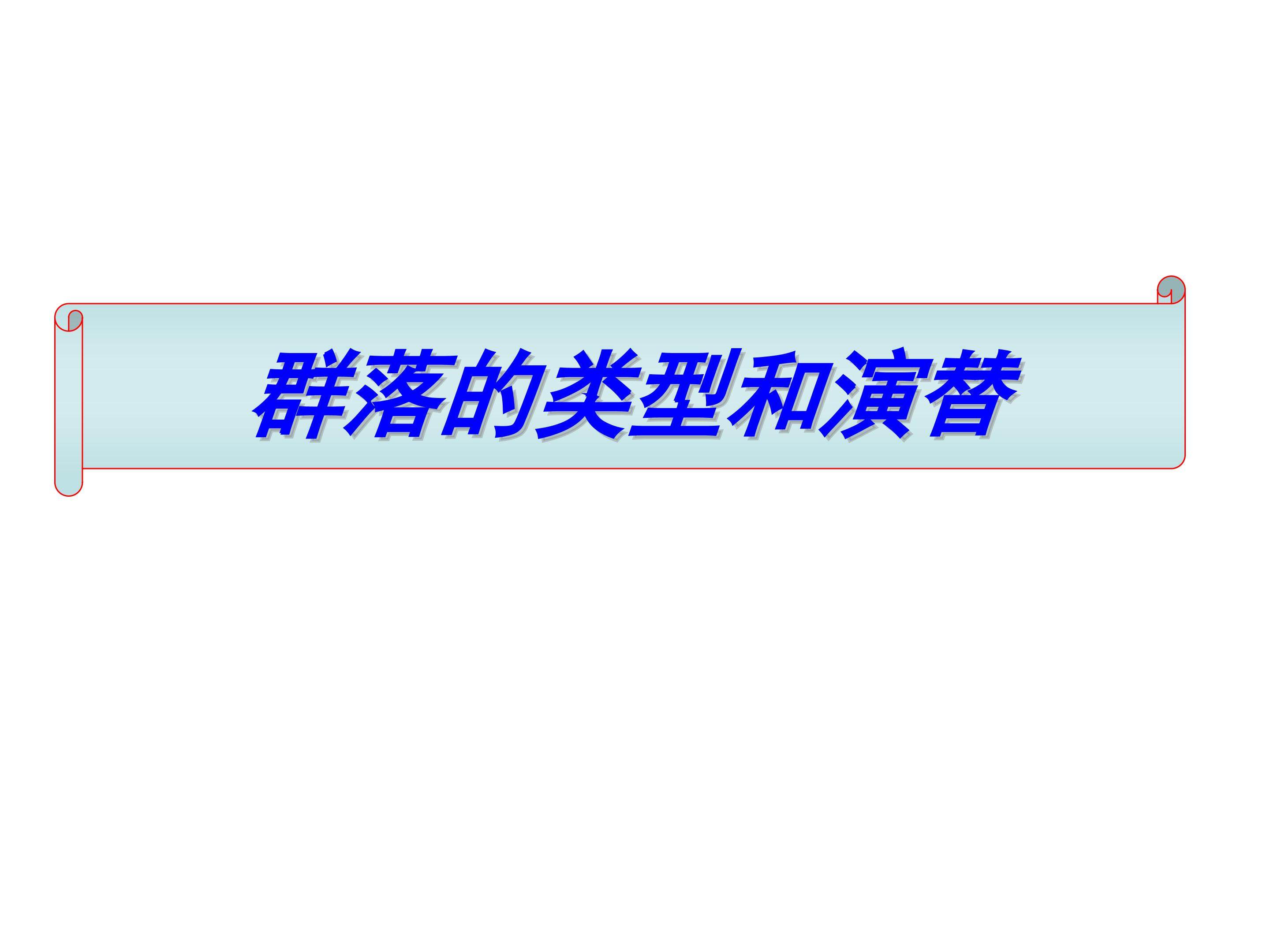 群落演替的概念与类型_课件1