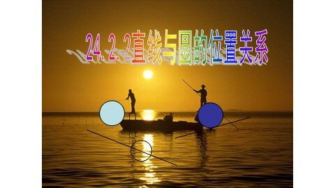 24.2.2 直线和圆的位置关系