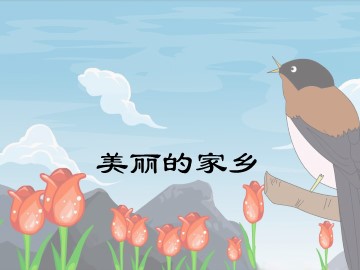 唱歌  美丽的家乡