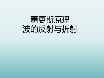 惠更斯原理  波的反射与折射_课件1