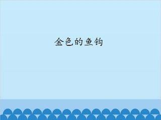 金色的鱼钩_课件1