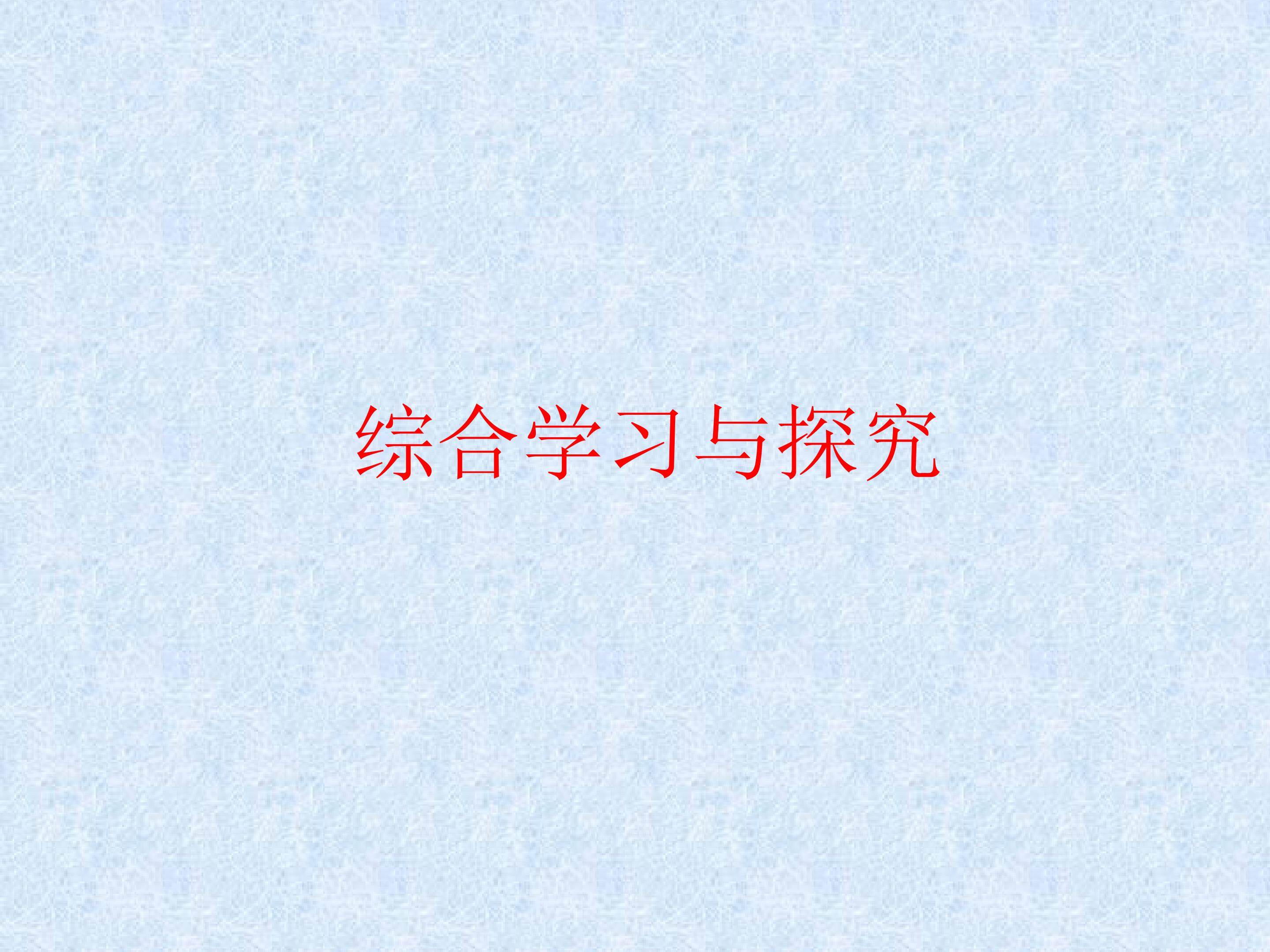 综合学习与探究_课件1