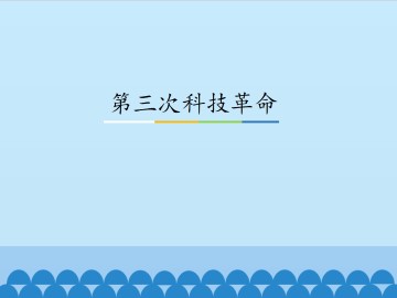 第三次科技革命_课件1