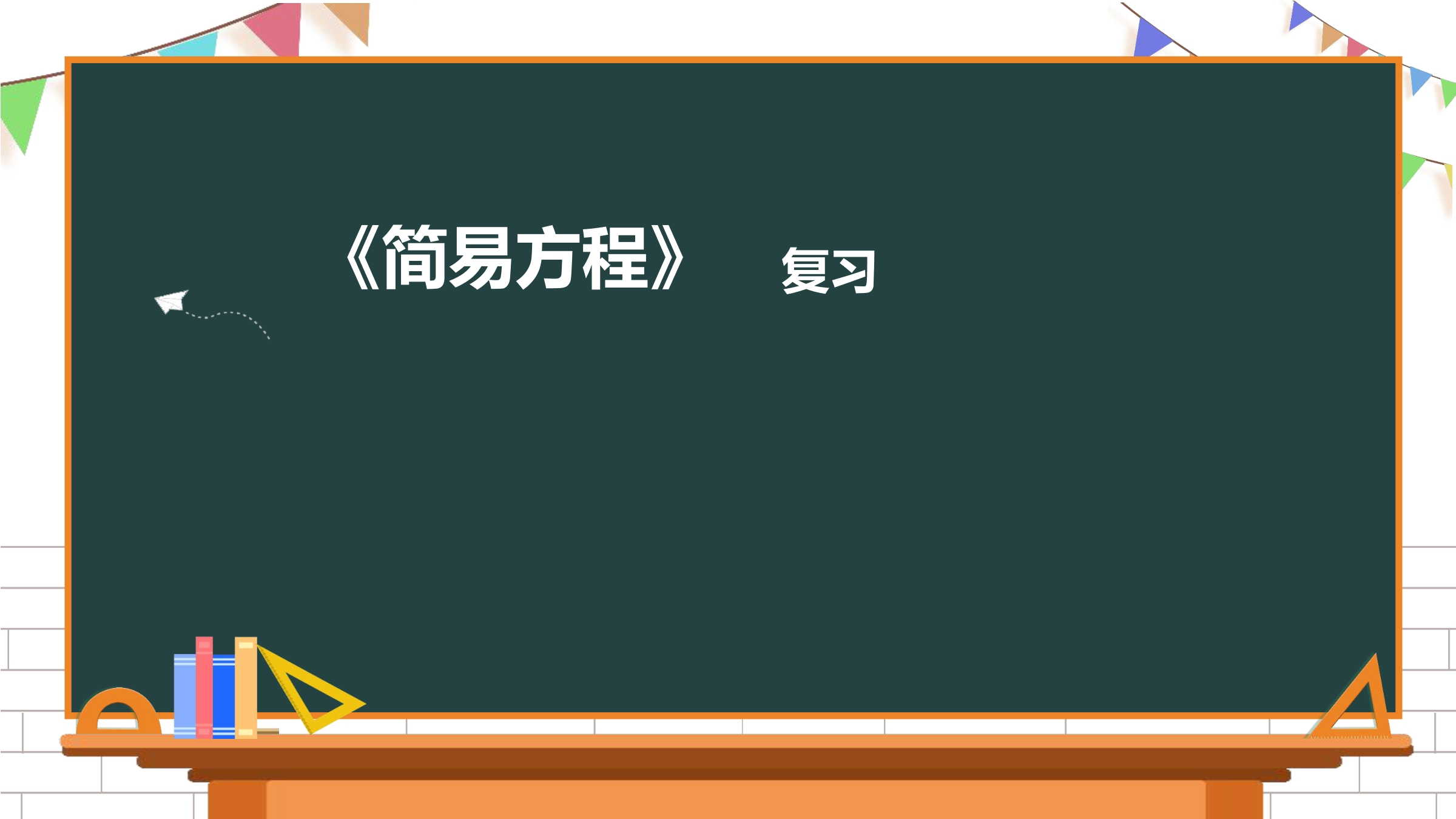 【★★★】5年级数学苏教版下册课件第1单元《单元复习》