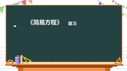 【★★★】5年级数学苏教版下册课件第1单元《单元复习》