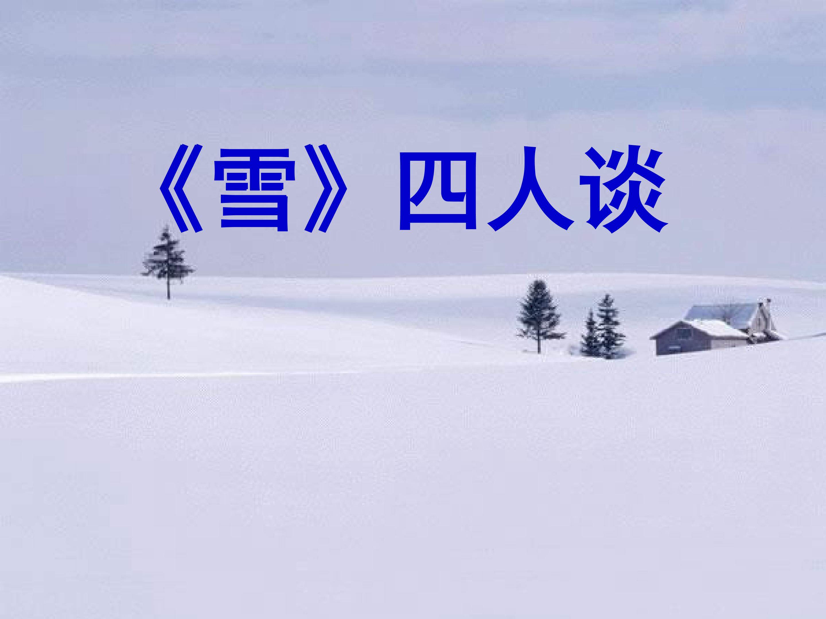读《雪》需要联想_课件1