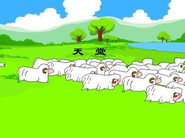 天堂_课件1
