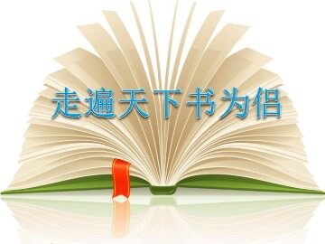 3 走遍天下书为侣