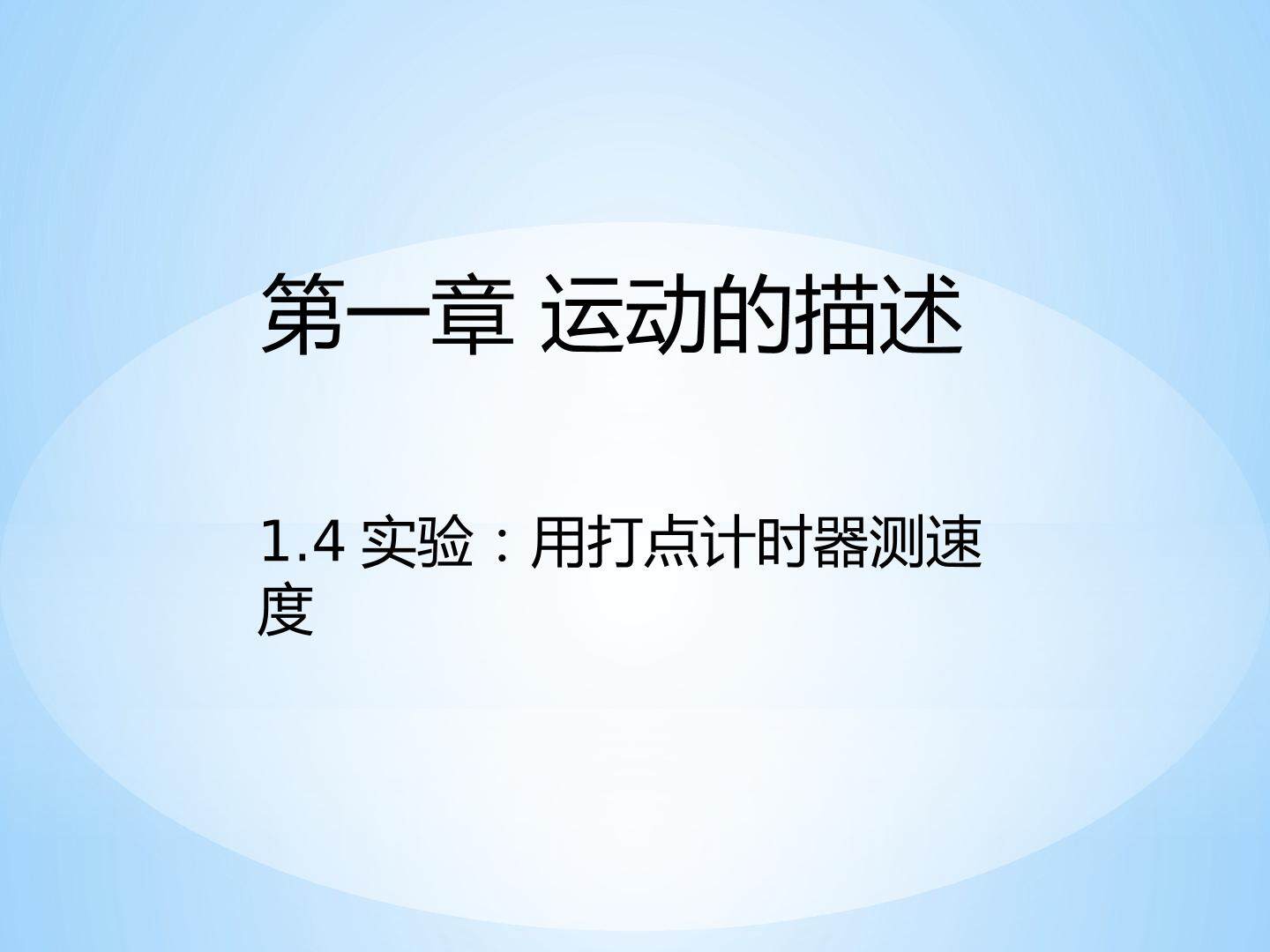 4 实验：用打点计时器测速度