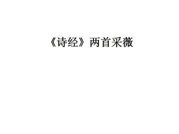 采薇_课件2