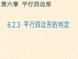8年级数学北师大版下册课件第6章《平行四边形的判定》02
