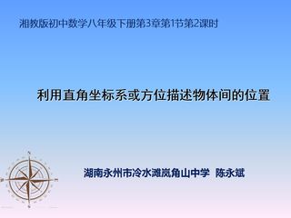 《利用平面直角坐标系或方位描述物体间的位置》