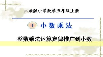 整数乘法运算定律推广到小数