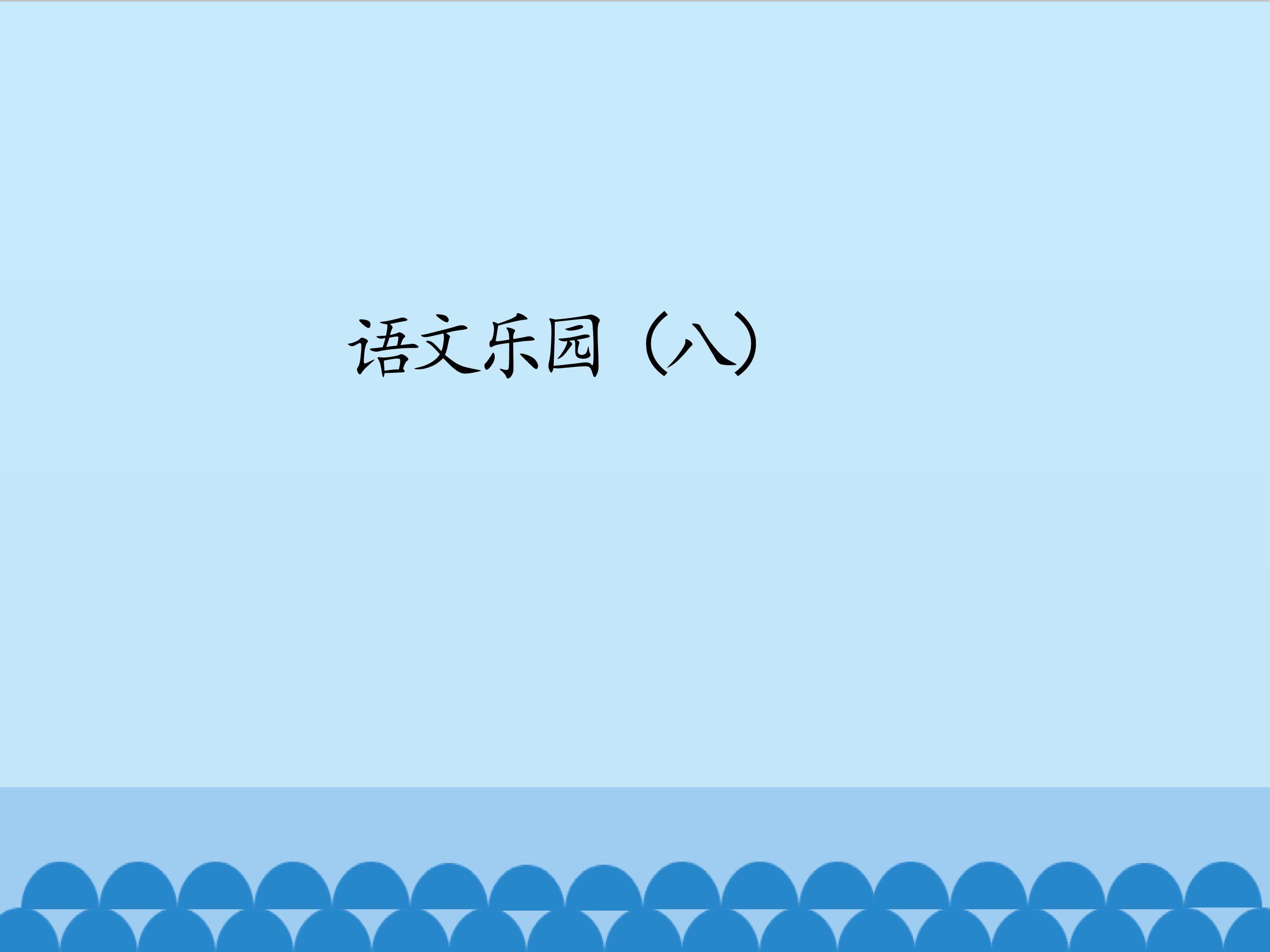 语文乐园（八）