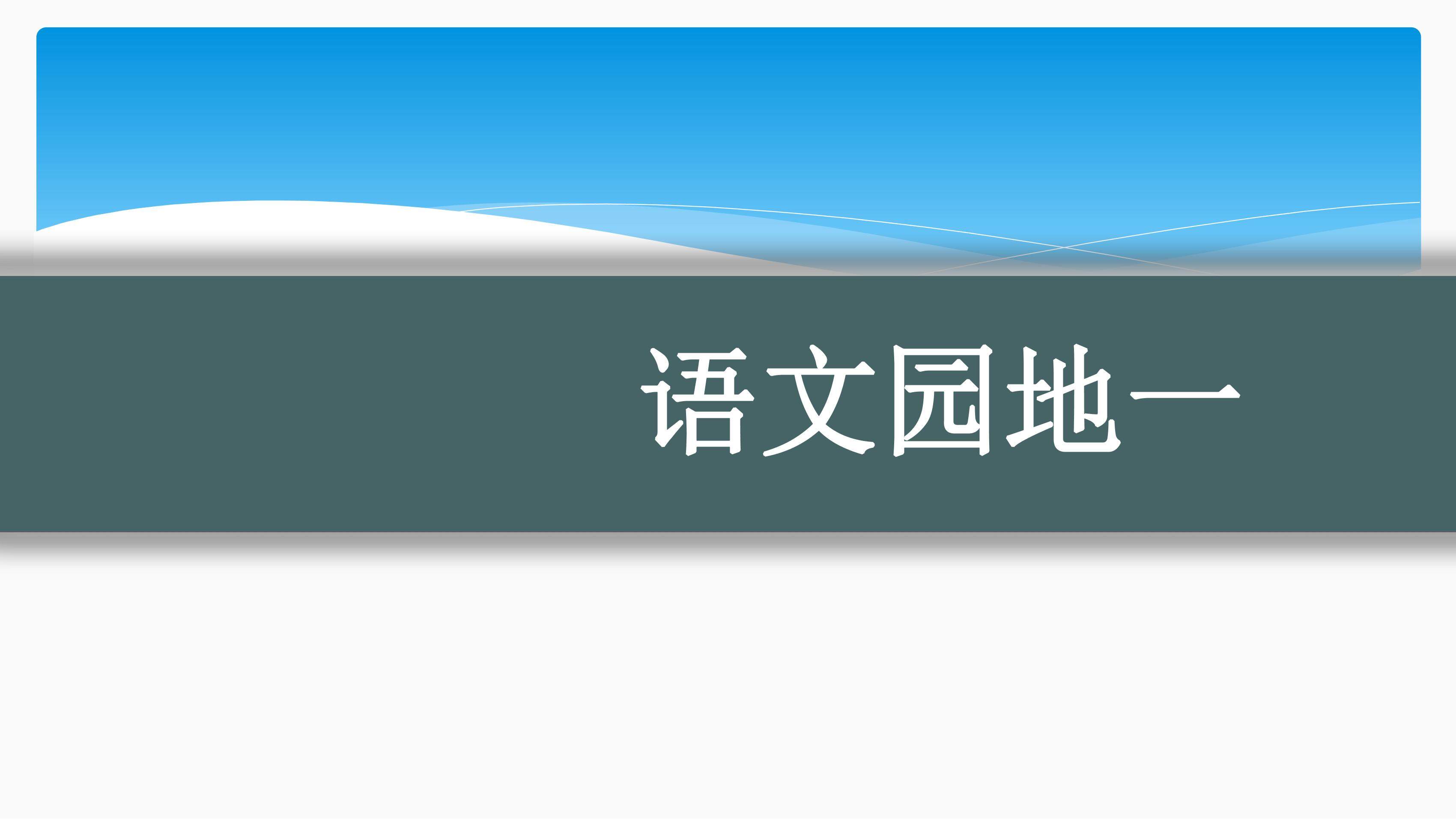 五年级下册语文部编版第一单元《语文园地·游子吟》课件03