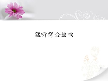 猛听得金鼓响_课件1