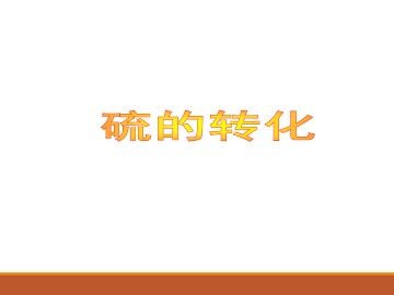 硫的转化_课件1