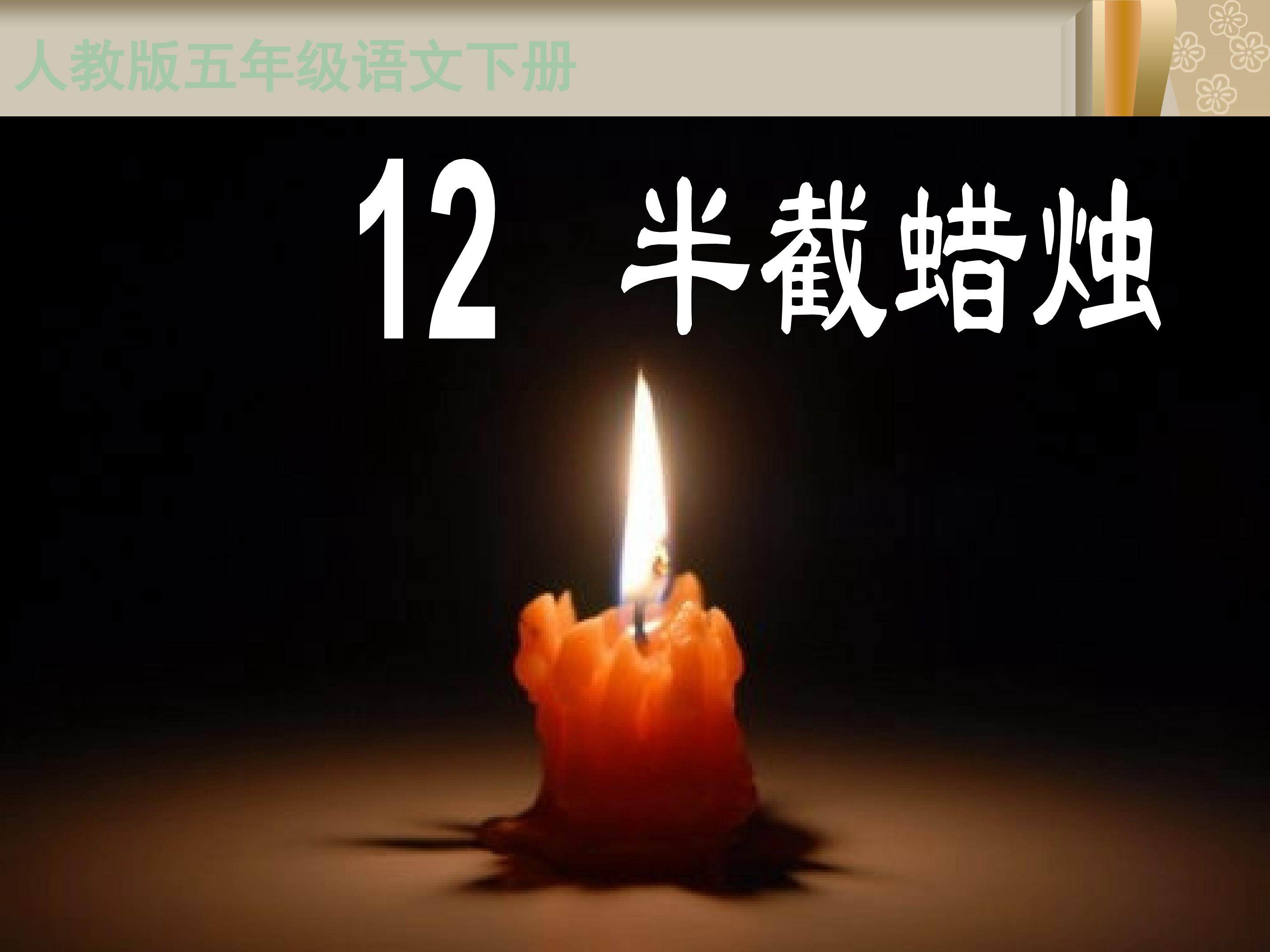 《半截蜡烛》