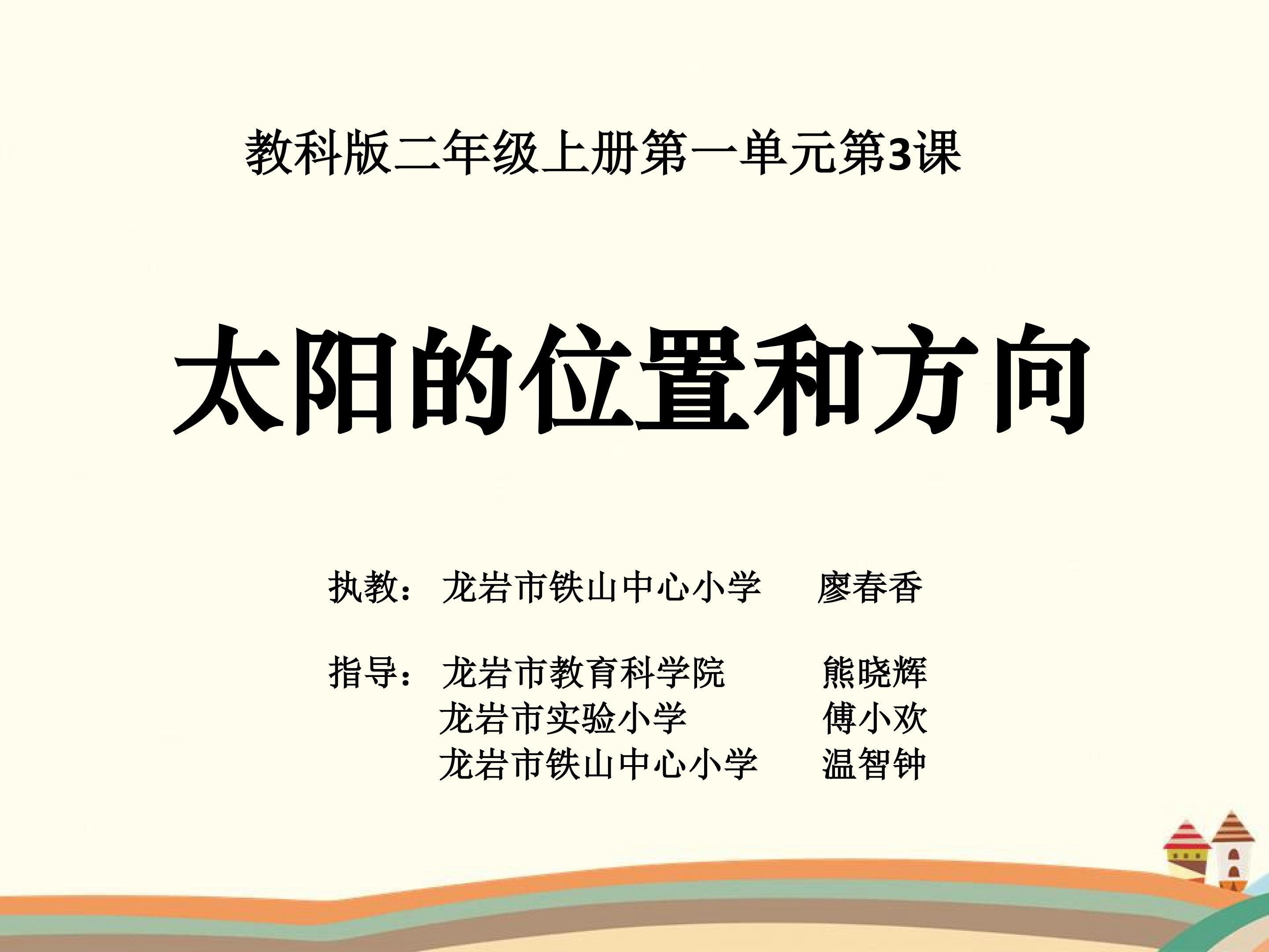 《太阳的位置和方向》教学课件