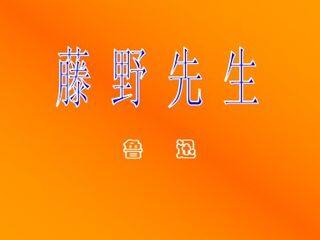 藤野先生_课件2