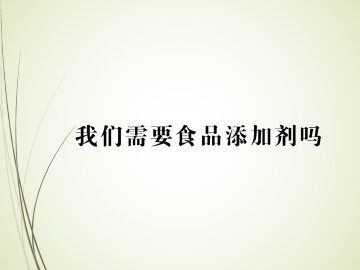 我们需要食品添加剂吗_课件1