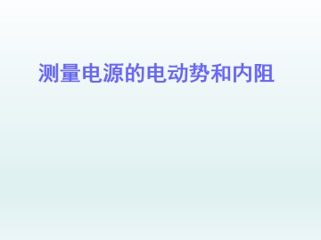 测量电源的电动势和内阻_课件2
