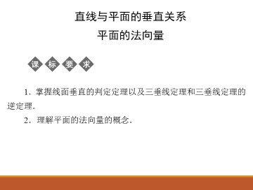 直线与平面的垂直关系_课件1