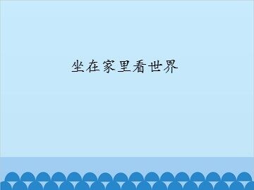 坐在家里看世界_课件1