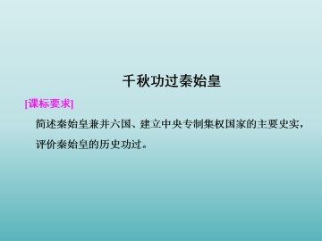 千秋功过秦始皇_课件1