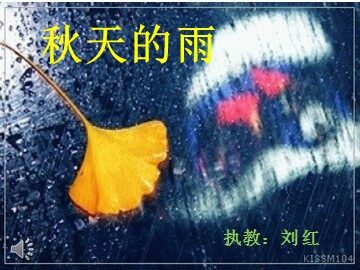 11 秋天的雨