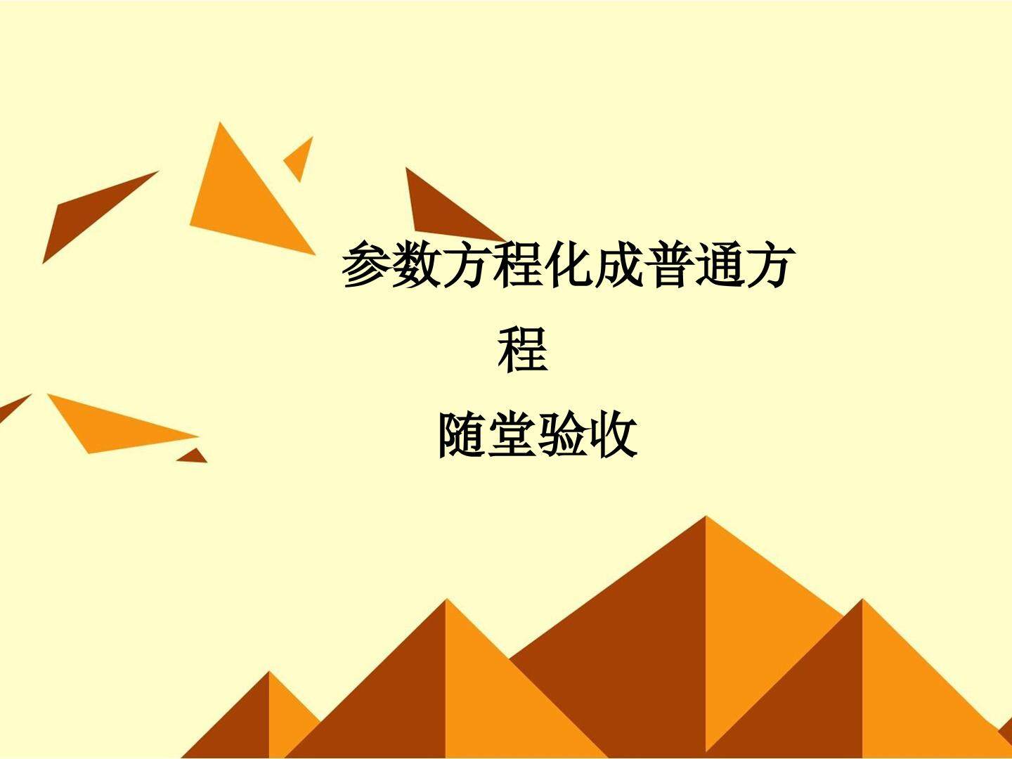 参数方程化成普通方程_课件1