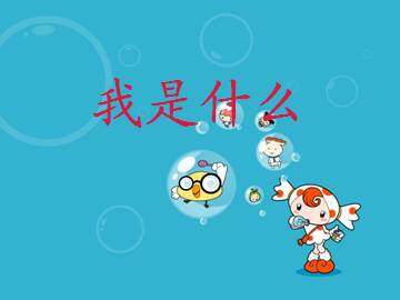 我是什么_课件1