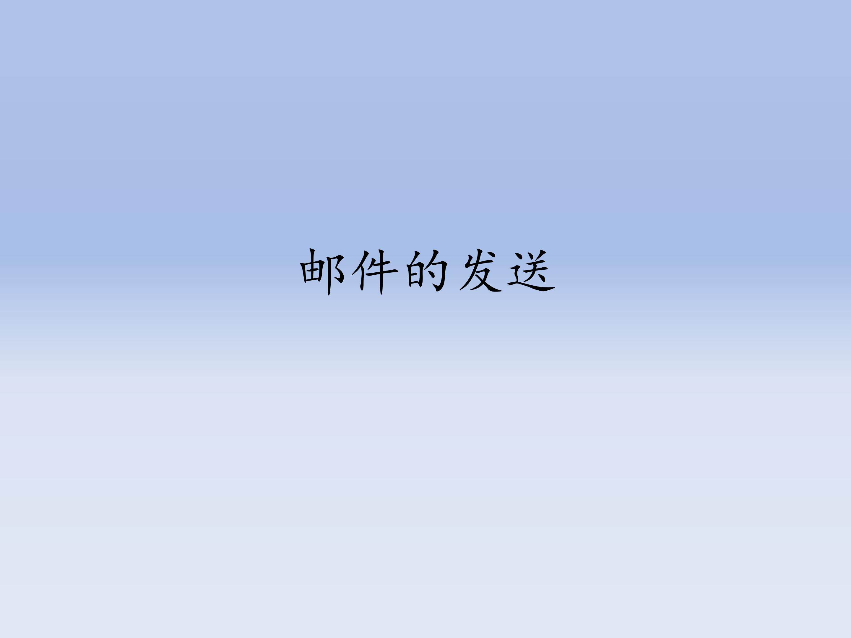 邮件的发送_课件1