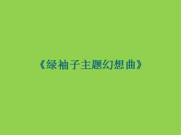 《绿袖子主题幻想曲》_课件1