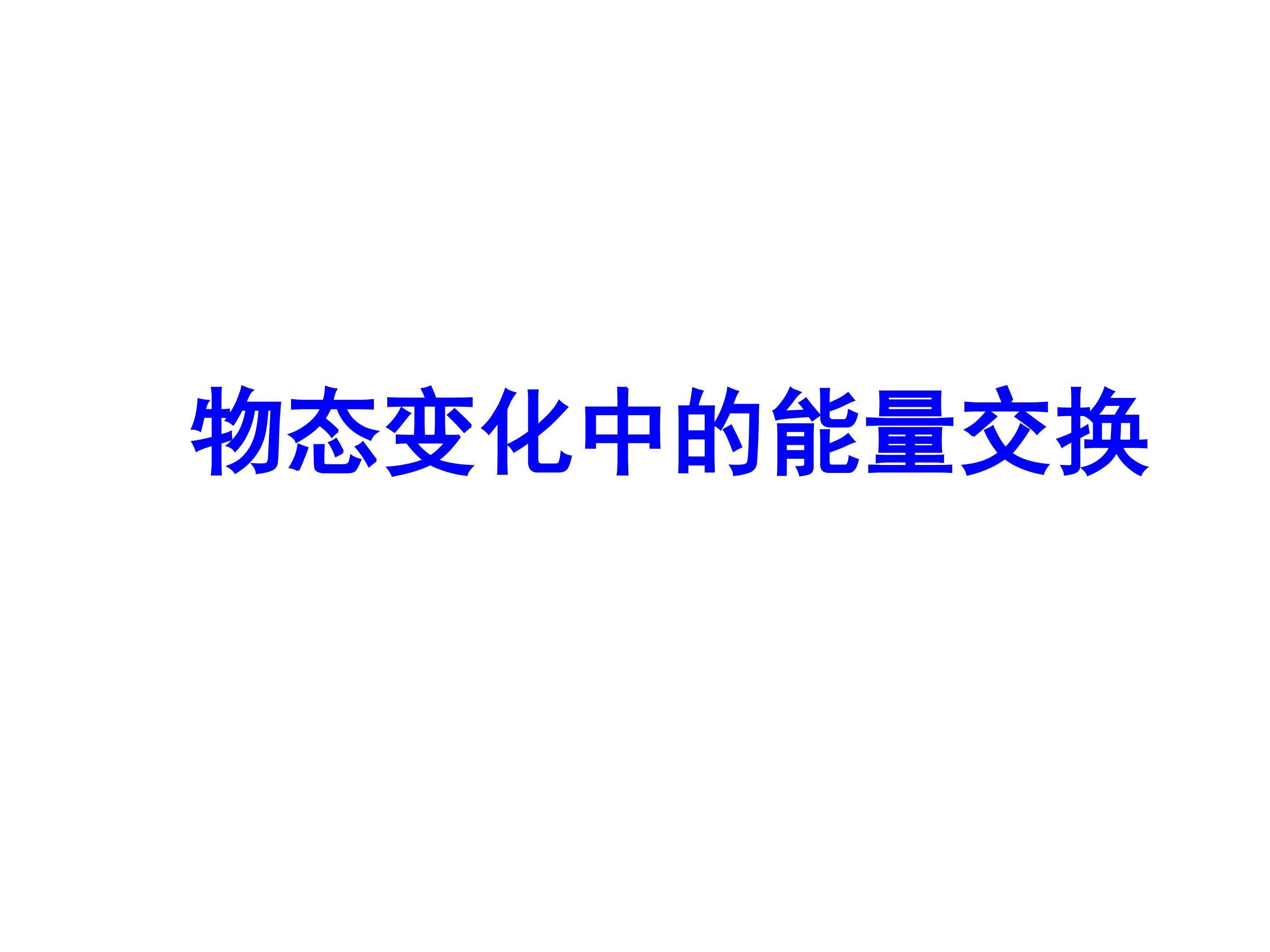 9.4物态变化中的能量交换