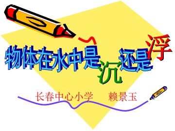《物体在水中是沉还是浮》