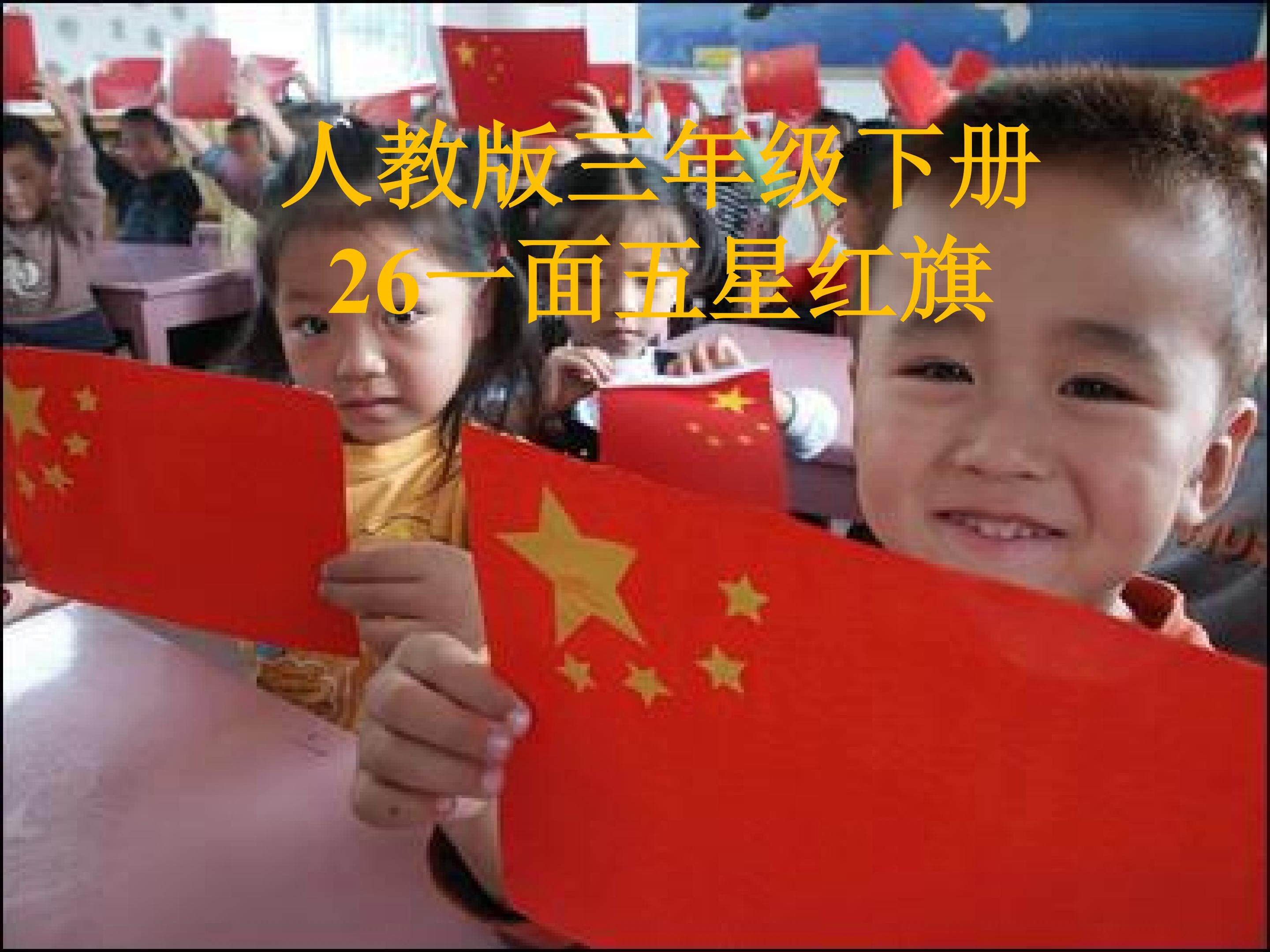 一面五星红旗