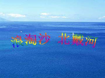 浪淘沙  北戴河_课件1