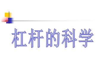《杠杆的科学》课件2