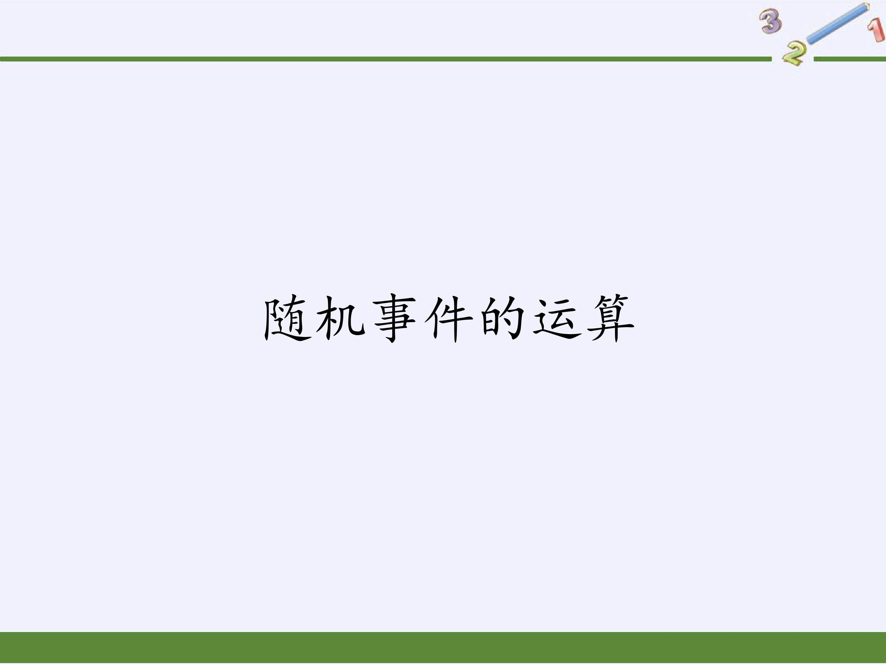 随机事件的运算