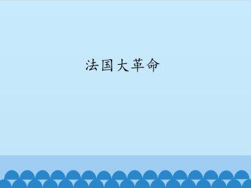 法国大革命_课件1