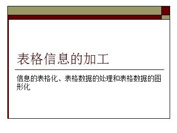 “表格信息加工”第一课时教学资料