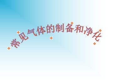 常见气体的制备和净化_课件1