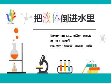 01《把液体倒进水里》课件