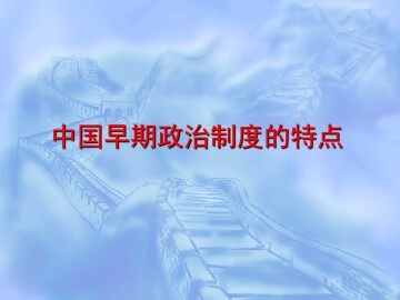 中国早期政治制度的特点_课件1